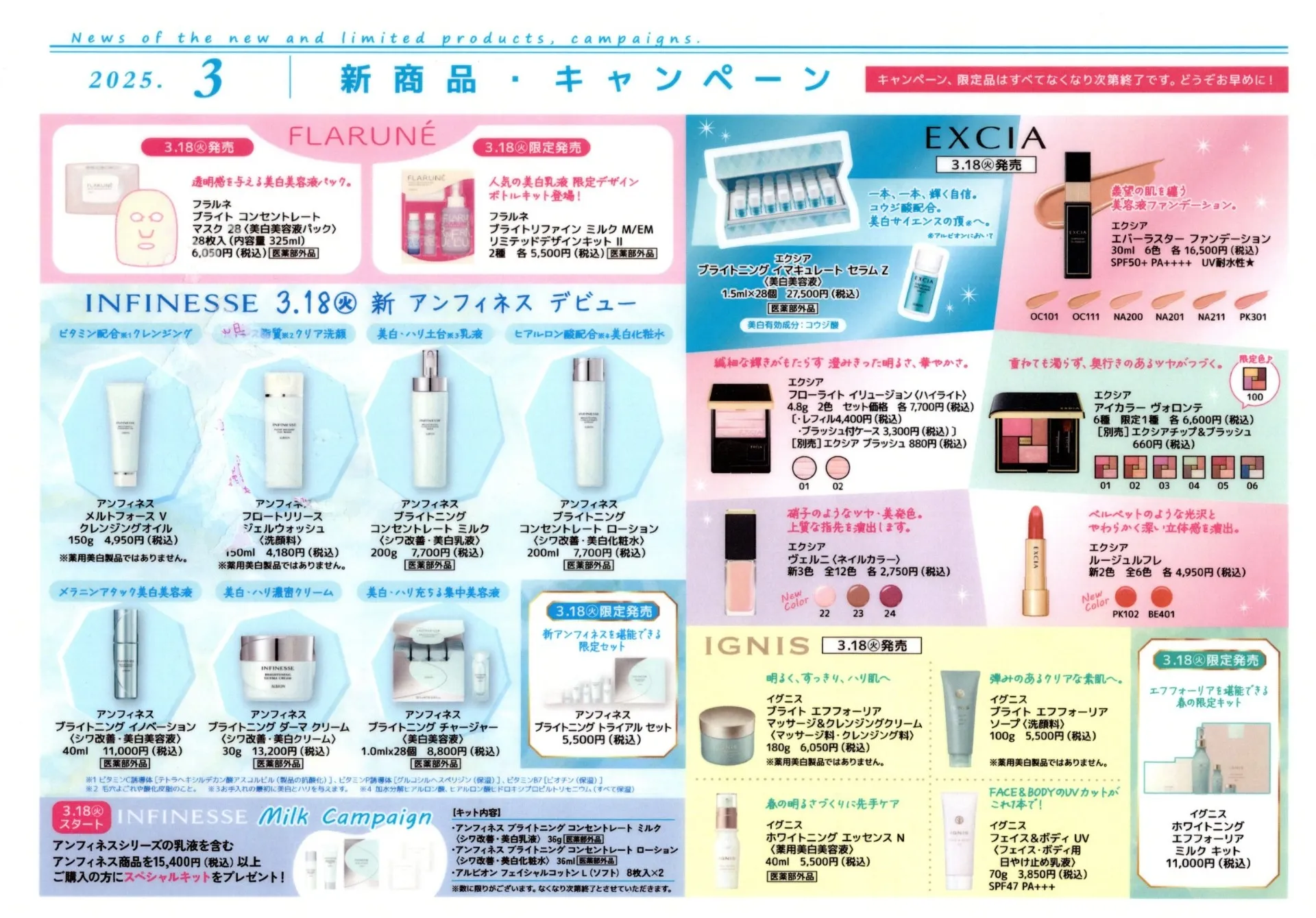 アルビオン、エクシア、イグニス 3月の新商品、限定品、キャンペーン